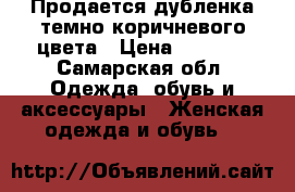 Продается дубленка темно-коричневого цвета › Цена ­ 1 200 - Самарская обл. Одежда, обувь и аксессуары » Женская одежда и обувь   